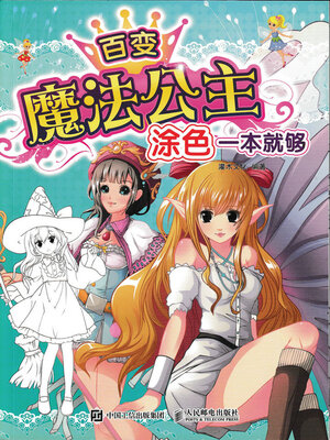 cover image of 百变魔法公主，涂色一本就够